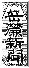 岳麓新聞題字