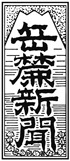 岳麓新聞題字